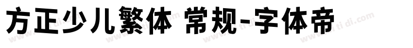 方正少儿繁体 常规字体转换